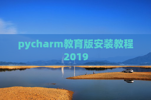 pycharm教育版安装教程2019