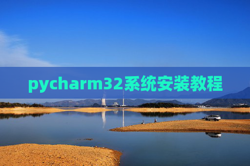 pycharm32系统安装教程