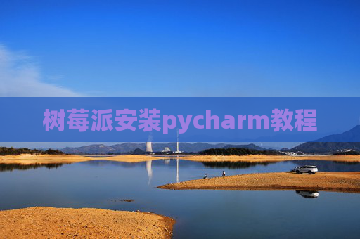 树莓派安装pycharm教程