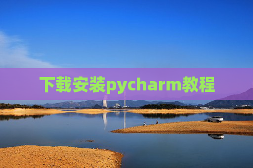 下载安装pycharm教程